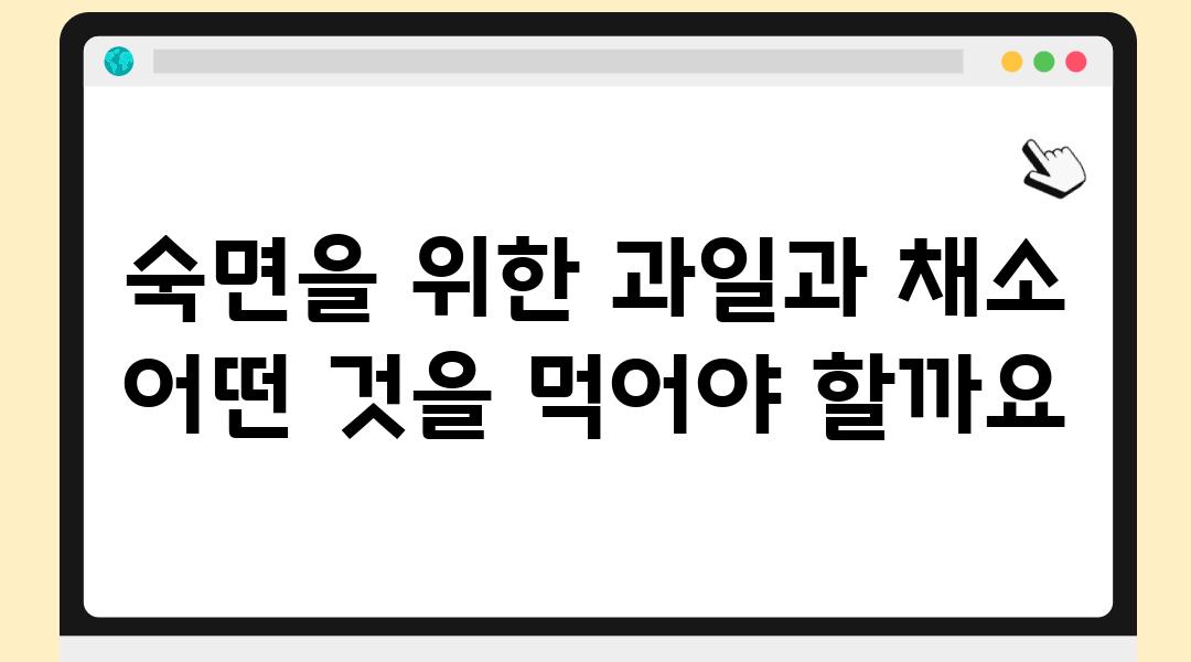 숙면을 위한 과일과 채소 어떤 것을 먹어야 할까요