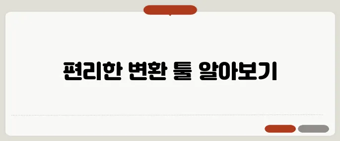 PDF 파일 변환 무료 툴 추천 리스트!