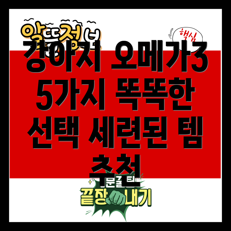 1개월강아지를위한세련된오메가3템5가지선택가이드