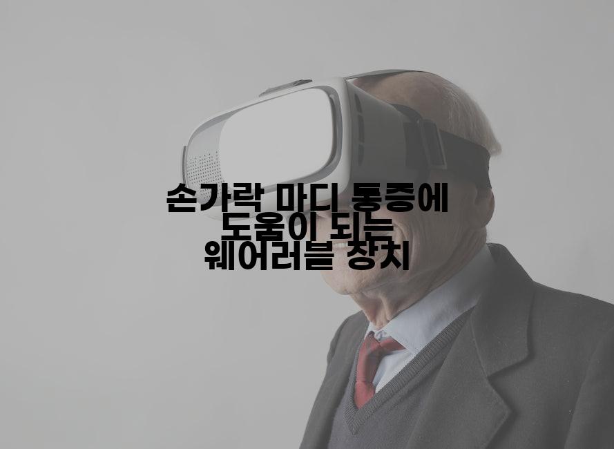 손가락 마디 통증에 도움이 되는 웨어러블 장치