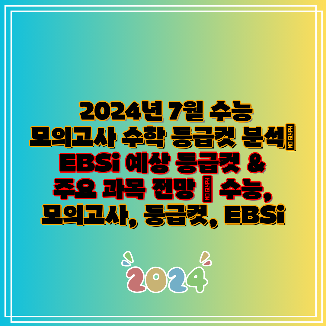  2024년 7월 수능 모의고사 수학 등급컷 분석 EB