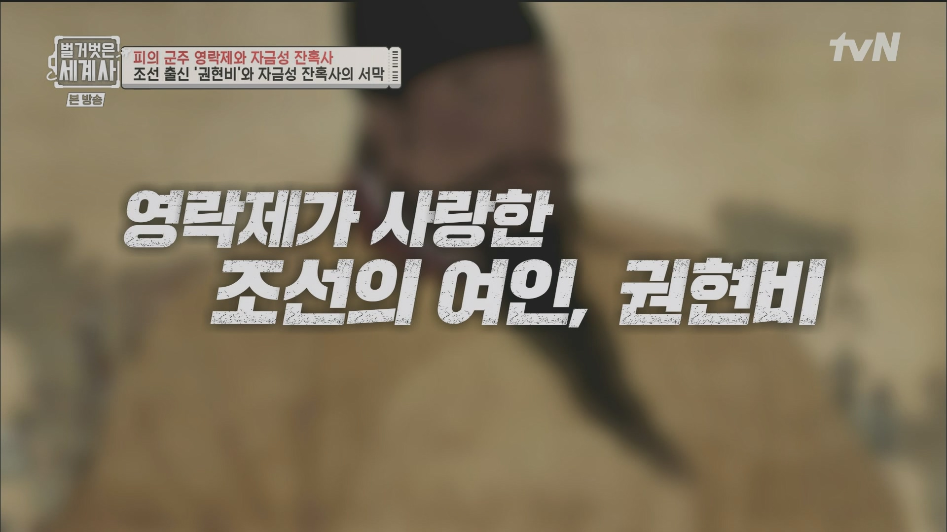 벌거벗은 세계사.E106.230704p.H264-F1RST.mp4_20240130_204123.774.jpg