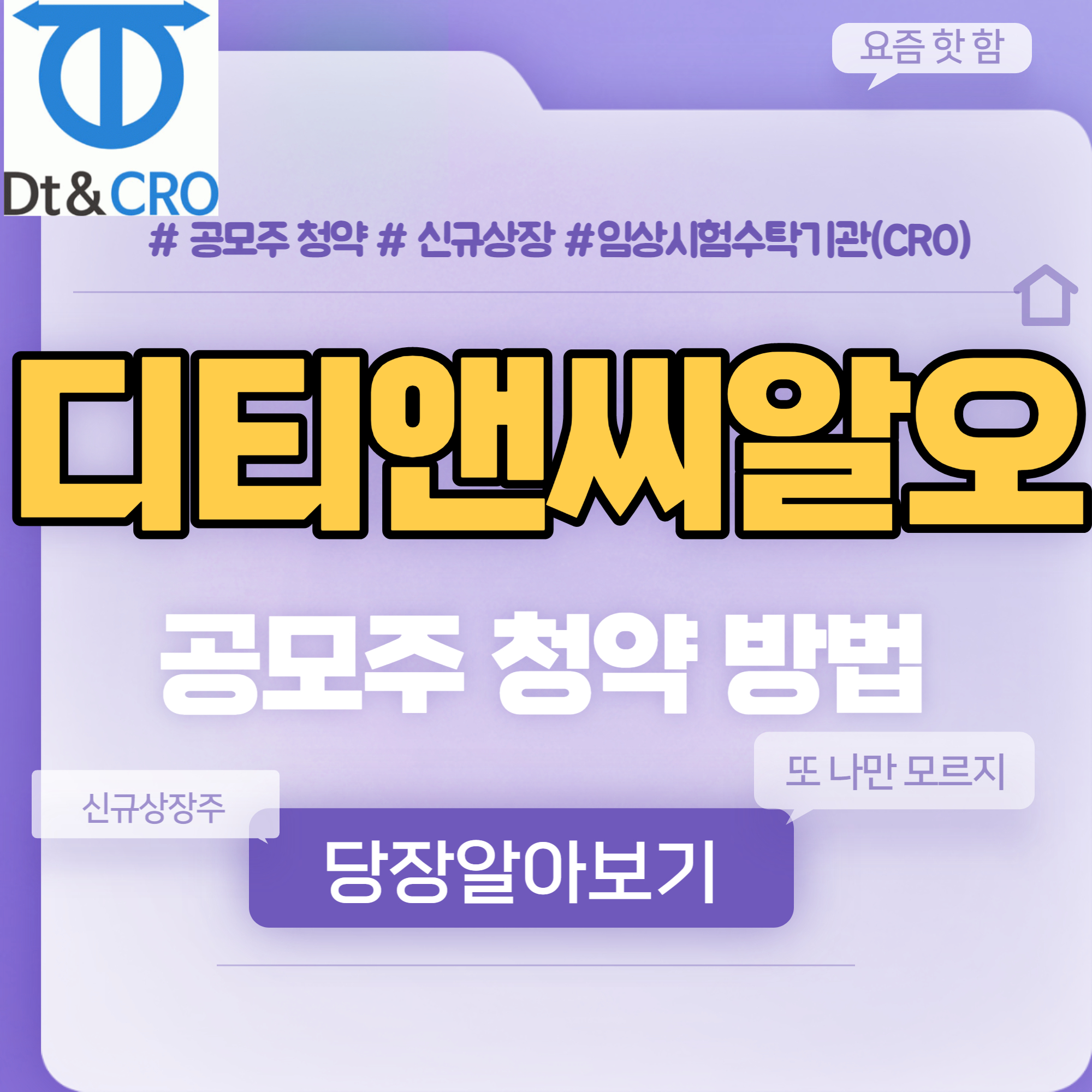  디티앤씨알오 공모주 청약방법