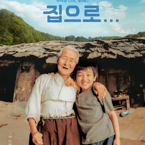 영화 집으로 줄거리 결말 The Way Home