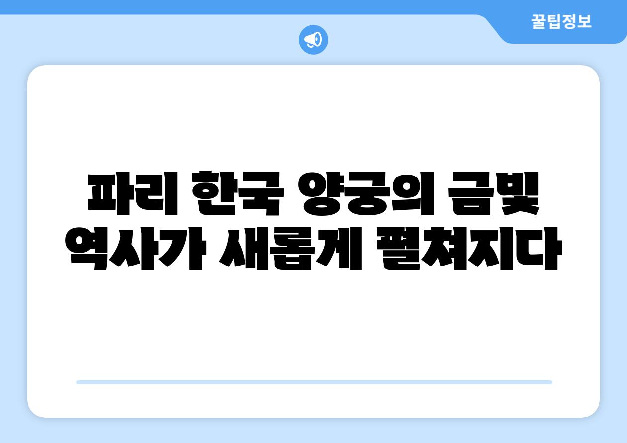 파리 한국 양궁의 금빛 역사가 새롭게 펼쳐지다
