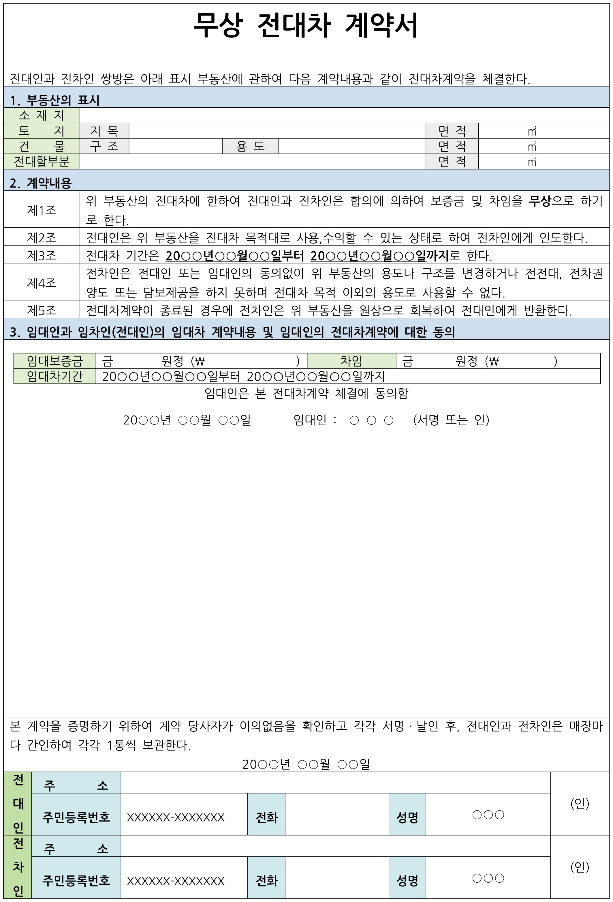 무상 전대차 계약서 양식 (한글) 무상 전대차 계약서 양식 (한글)