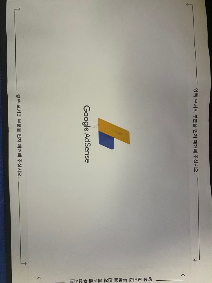  구글애드센스 핀번호안올때 꿀팁! 2번째시도만에 도착