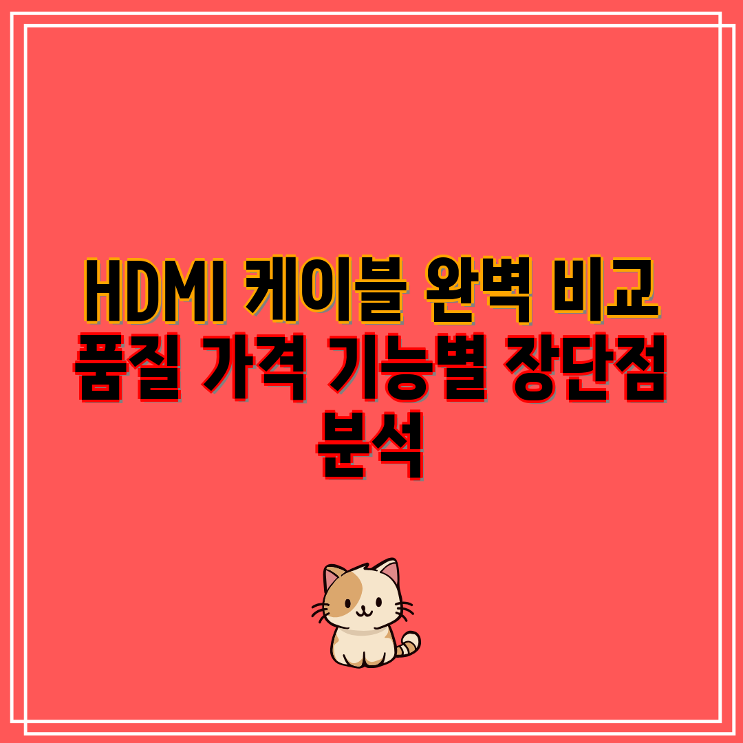 HDMI 케이블 완벽 비교 품질 가격 기능별 장단점 분