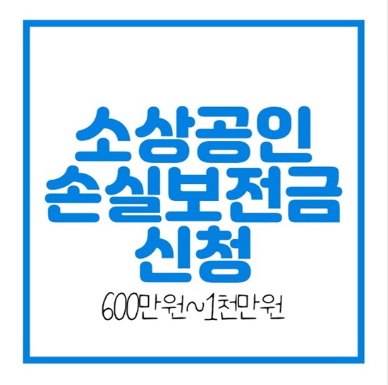 소상공인 600만원 신청