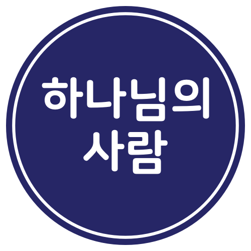  하나님의 사람(왕상 17장1-24)