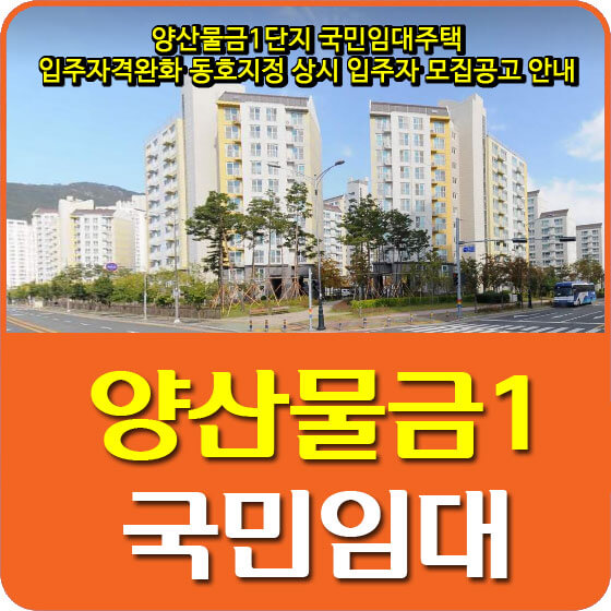  양산물금1단지 국민임대주택 입주자격완화 동호지정 상시 입주자 모집공고 안내