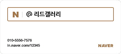 리드갤러리 전화 바로 연결 010-5556-7576