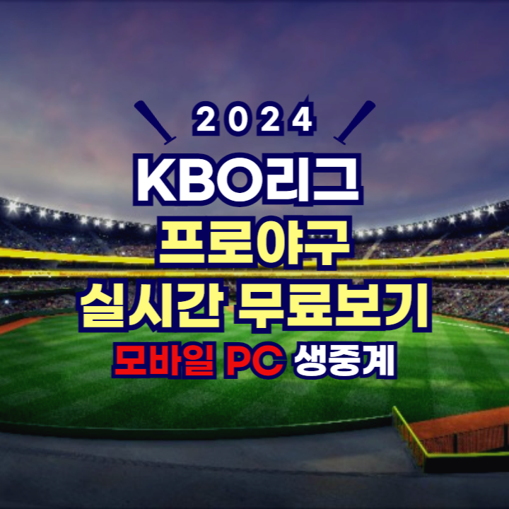 2024 프로야구 중계 TOP 3 (티빙, 온에어, 무료사이트) KBO리그 류현진 한화이글스 실시간 경기 보기