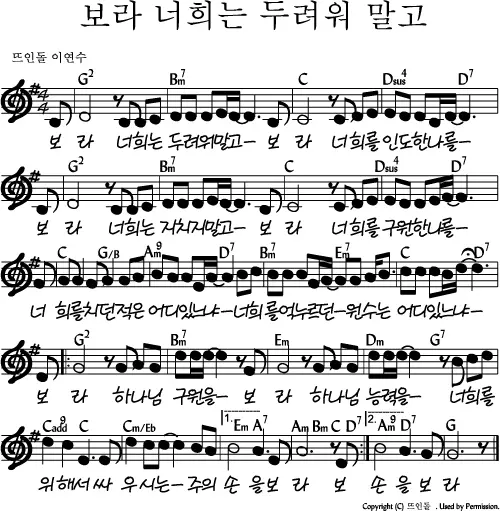 보라-너희는-두려워-말고-G코드-악보