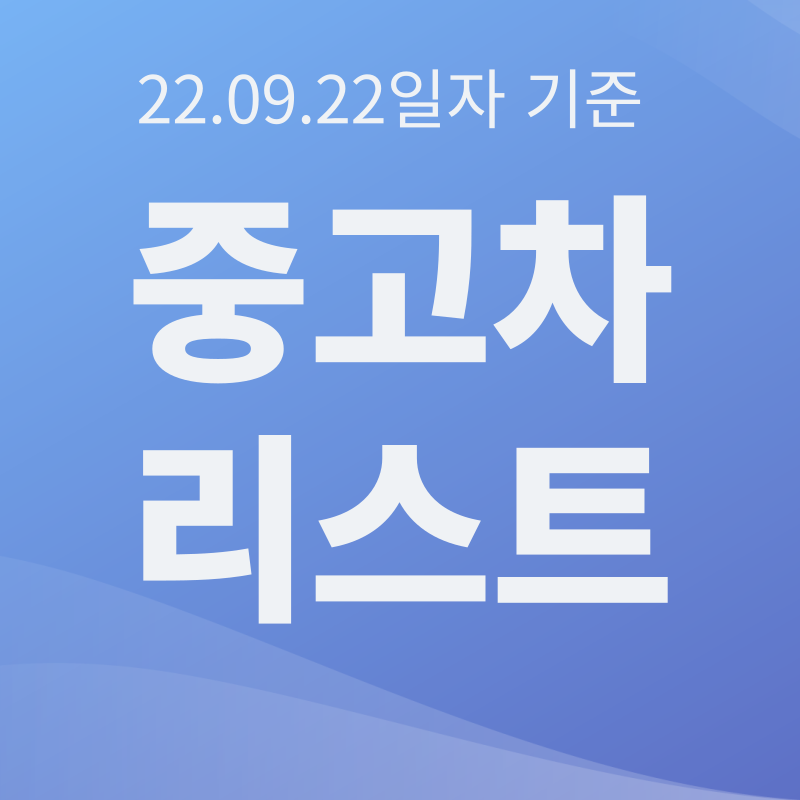  중고차 리스트 22.09.22 기준 업데이트