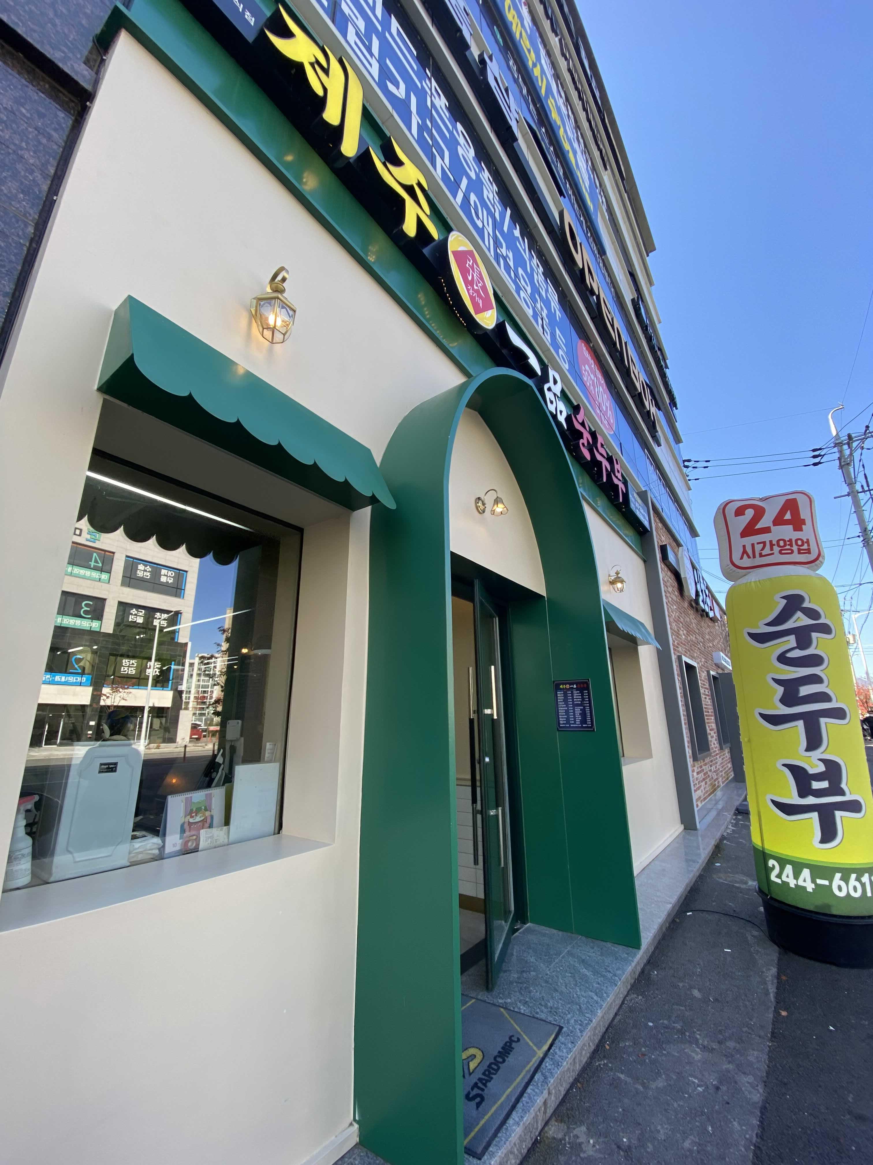  춘천 제주 일품 순두부 춘천점 방문 후기 [24시간 영업 가게, 한숲시티]