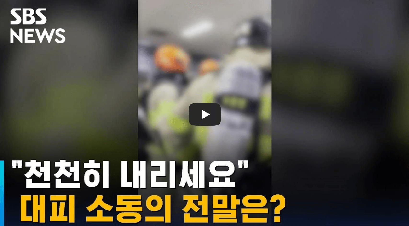 9호선 대피소동 관련 뉴스 영상의 섬네일