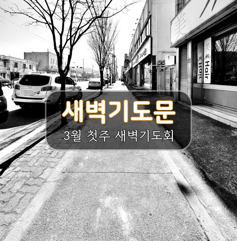  새벽기도문 3월 대표기도문