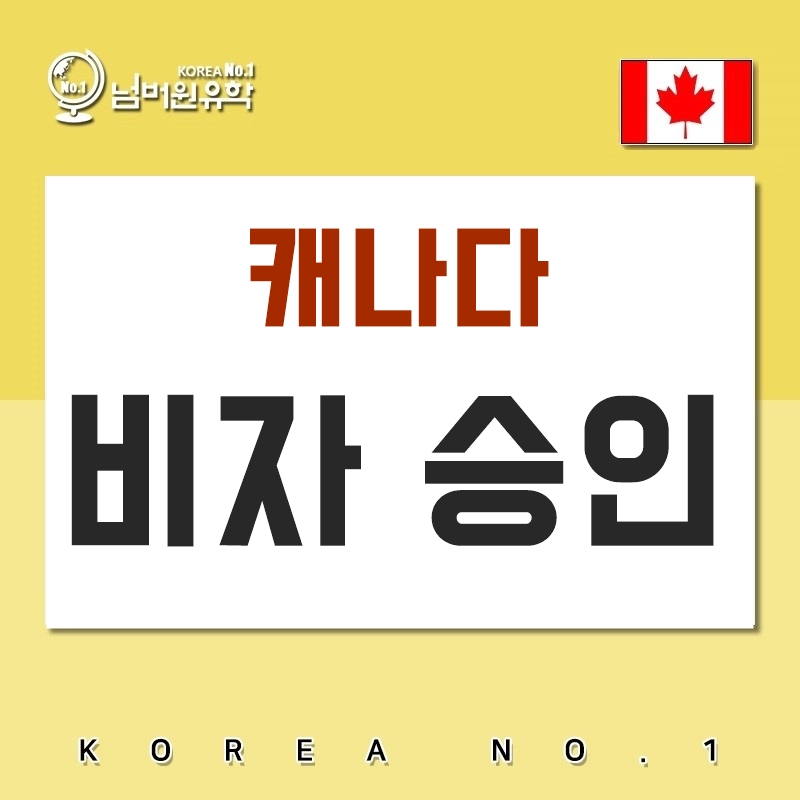 청주유학원  캐나다 가시는 S님 캐나다 비자승인 되셨습니다^^