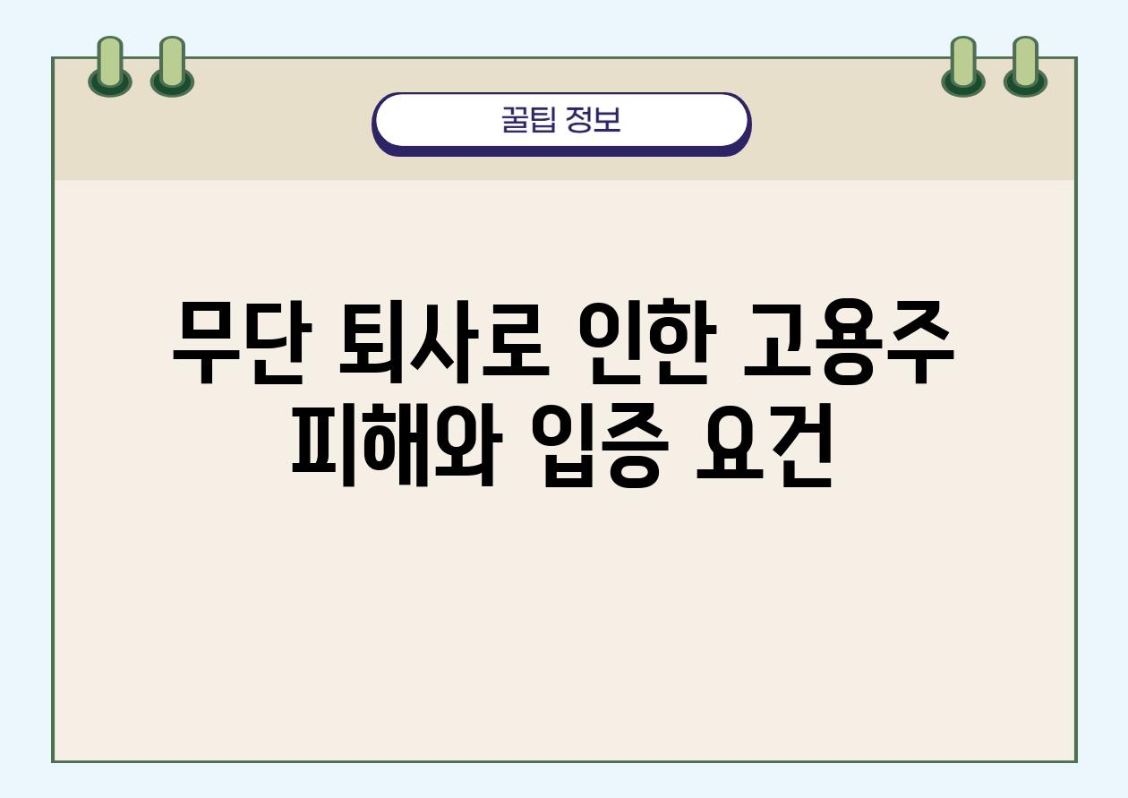 무단 퇴사로 인한 고용주 피해와 입증 조건