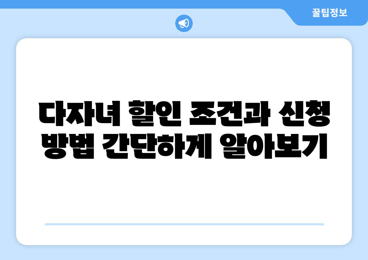 다자녀 할인 조건과 신청 방법 간단하게 알아보기