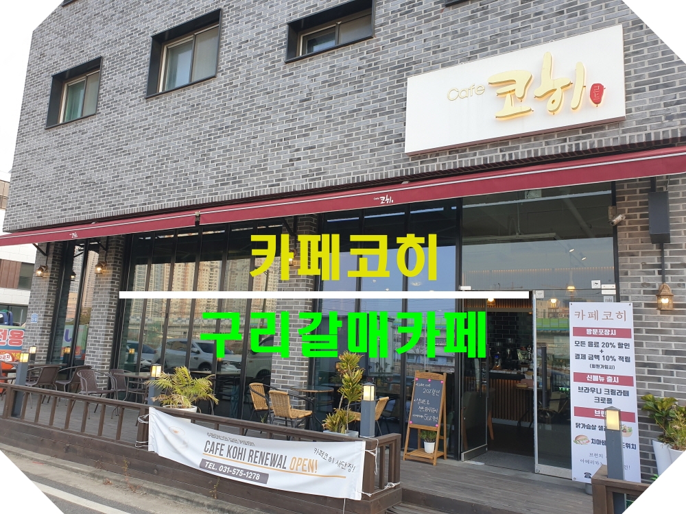  [구리남양주별내갈매카페]카페코피_리뉴얼오픈 아메리카노 맛있는카페