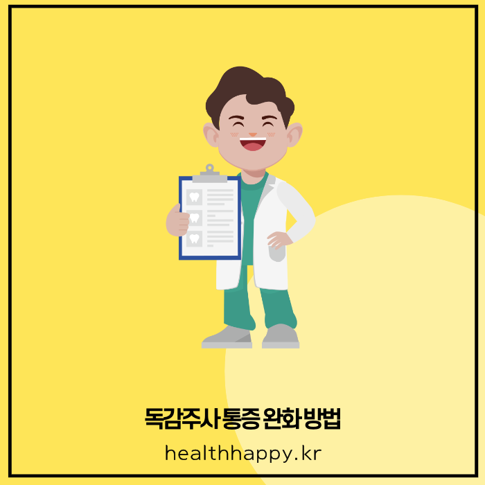 독감주사 통증 완화 방법