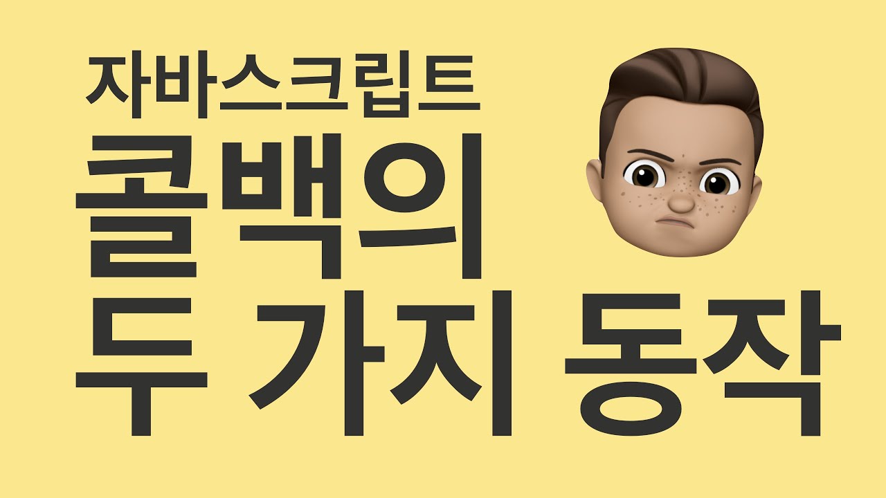  콜백 함수의 동기적 실행과 비동기적 실행