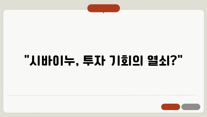 시바이누 코인 전망, 시세, 가격, 호재, 특징, 핵심 기술