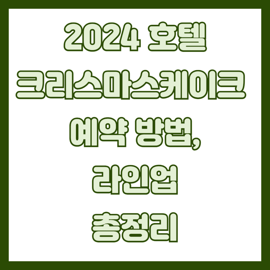 호텔 크리스마스 케이크 썸네일