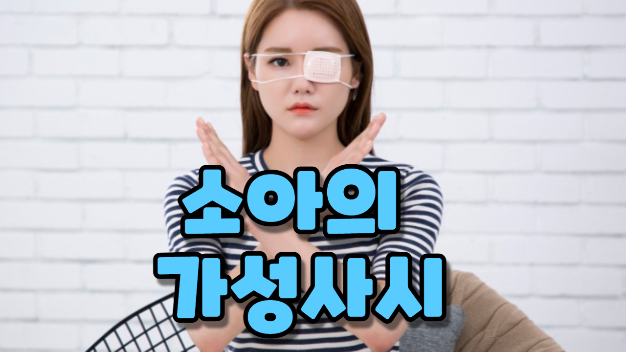  소아의 가성사시