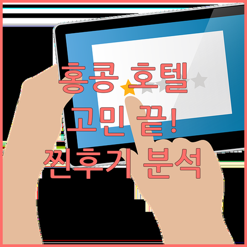 홍콩 호텔 선택 고민 끝 TOP 호텔