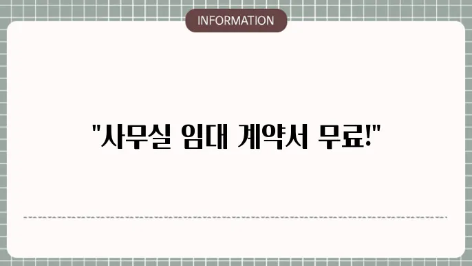 사무실 임대슌물서 믌구야서묰료양식