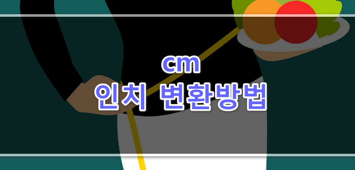 인치변환방법