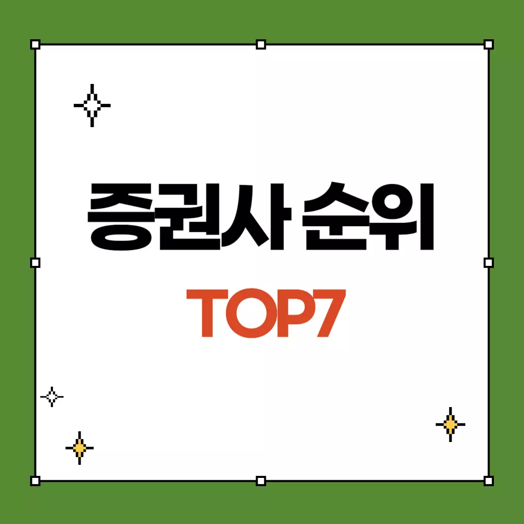 증권사 순위 추천 TOP7