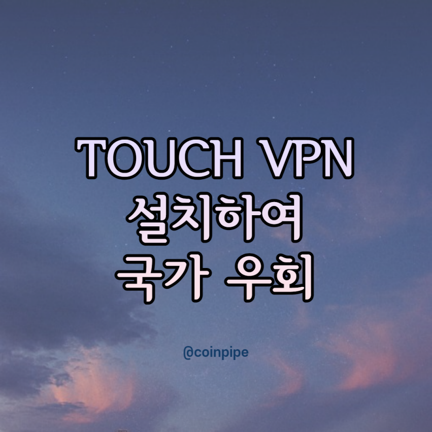  TOUCH VPN 사용법 (크롬) - 국가 우회 하기
