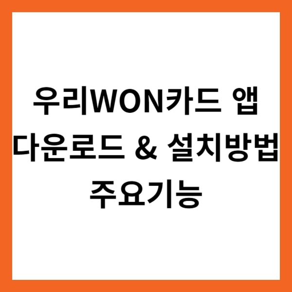 우리WON카드 앱 다운로드 &amp; 설치방법 및 주요기능