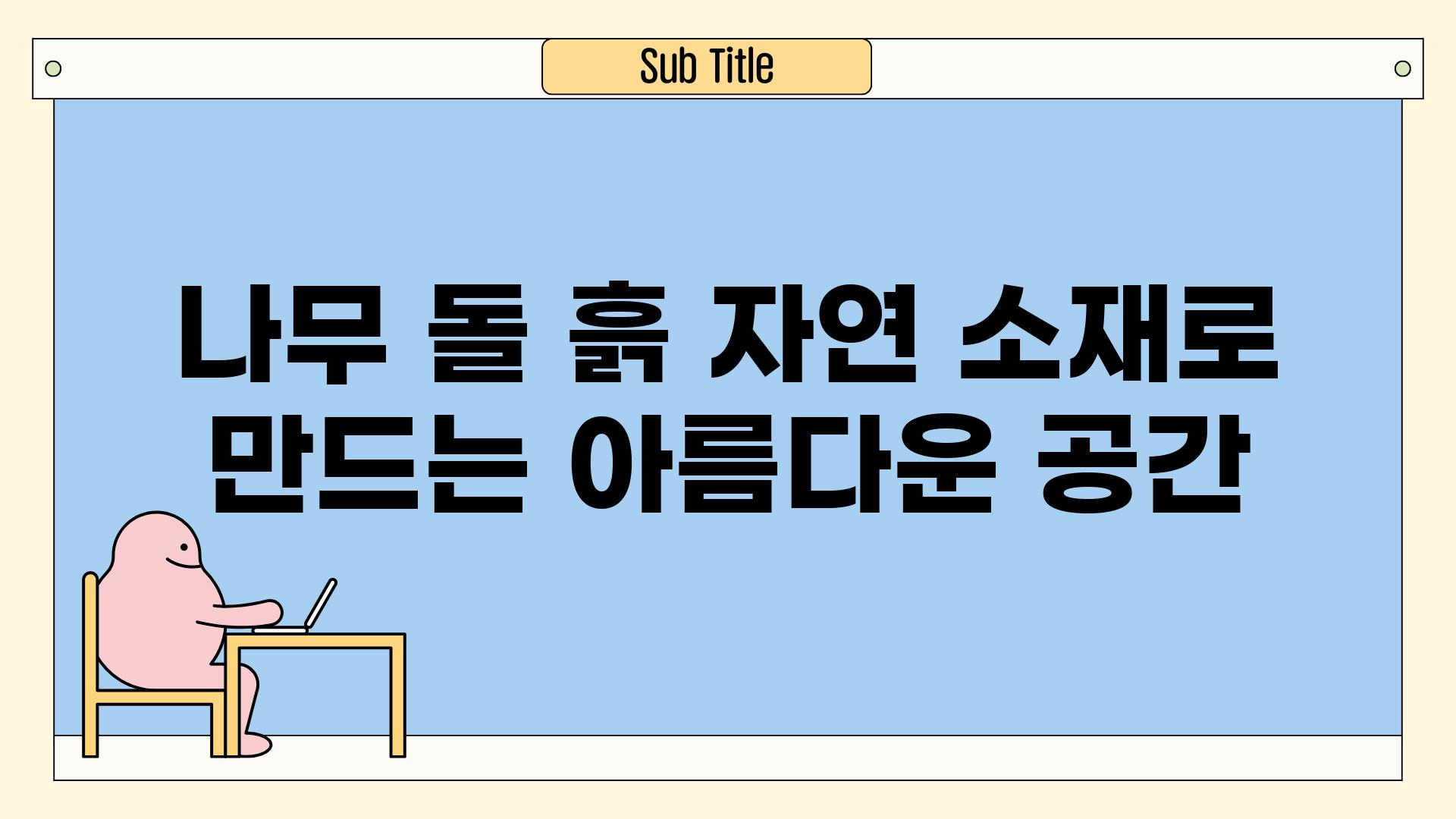 나무 돌 흙 자연 소재로 만드는 아름다운 공간