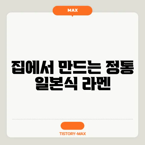 집에서 만드는 정통 일본식 라멘
