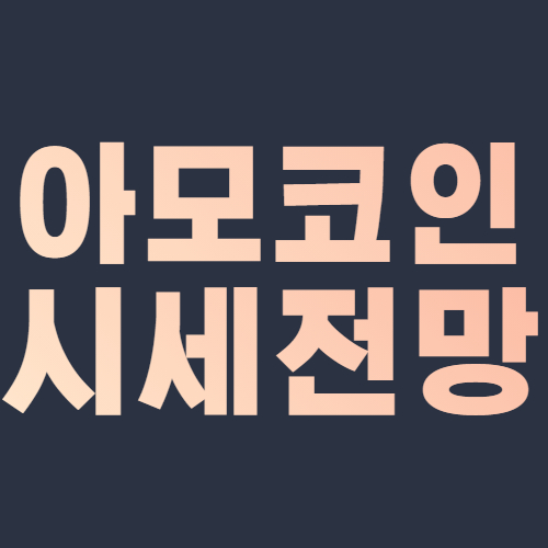 아모코인-시세전망-호재-테슬라