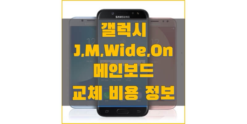  삼성 갤럭시 J, 와이드(Wide), 온(On), 준(Jean), M 시리즈 메인보드 교체/수리 비용  정보 (삼성전자 서비스 비용 안내)