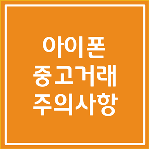  아이폰 중고거래시 주의사항 알아봅시다