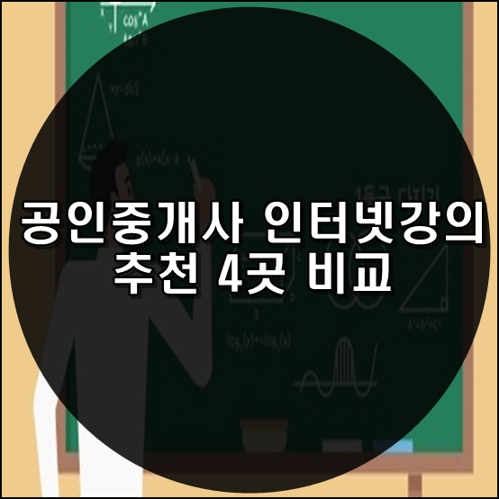  공인중개사 인터넷강의 추천 4곳 비교
