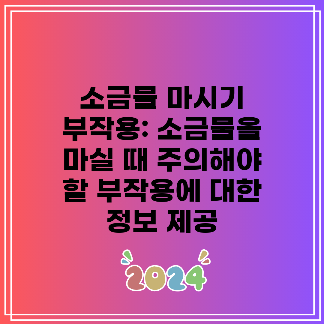 소금물 마시기 부작용 소금물을 마실 때 주의해야 할 부