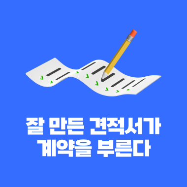  견적서로 계약 잘 따는 방법? 진짜 실무자 인터뷰를 통해 알아보자!