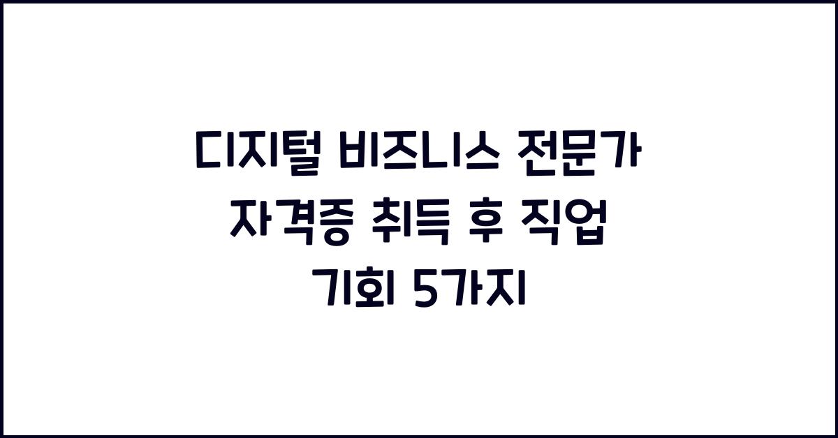 디지털 비즈니스 전문가 자격증 취득 후 직업 기회