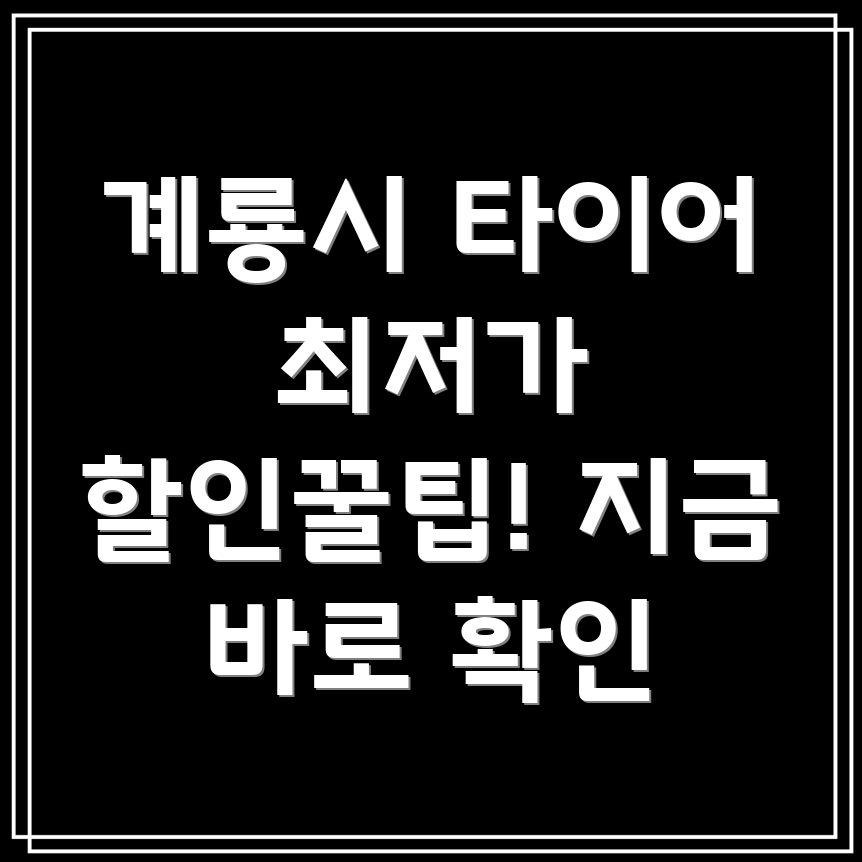 계룡시 타이어 할인