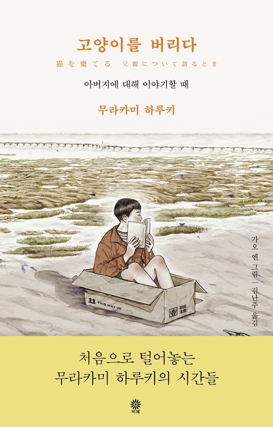  에세이) 고양이를 버리다 (아버지에 대해 이야기할 때)- 무라카미하루키