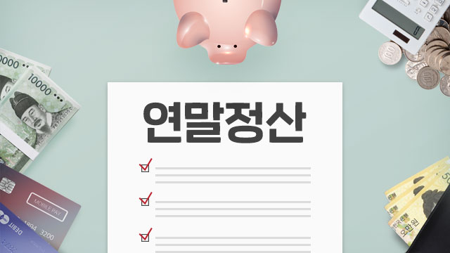  중도퇴사자 연말정산 하는 방법 총정리