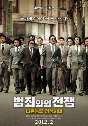  범죄와의 전쟁 : 나쁜놈들 전성시대, 범죄 영화의 재해석